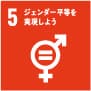 ジェンダー平等を実現しよう