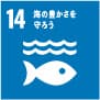 海の豊かさを守ろう